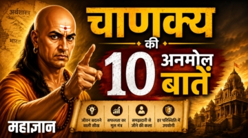 चाणक्य की 10 अनमोल बातें