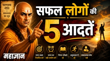 सफल लोगों की 5 आदतें