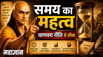 समय का महत्व – चाणक्य नीति से सीख