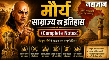 मौर्य साम्राज्य का इतिहास (Complete Notes)