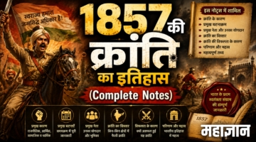 1857 की क्रांति का इतिहास