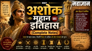 अशोक महान का इतिहास