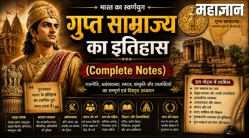 गुप्त साम्राज्य का इतिहास