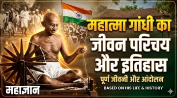 महात्मा गांधी का जीवन परिचय और इतिहास