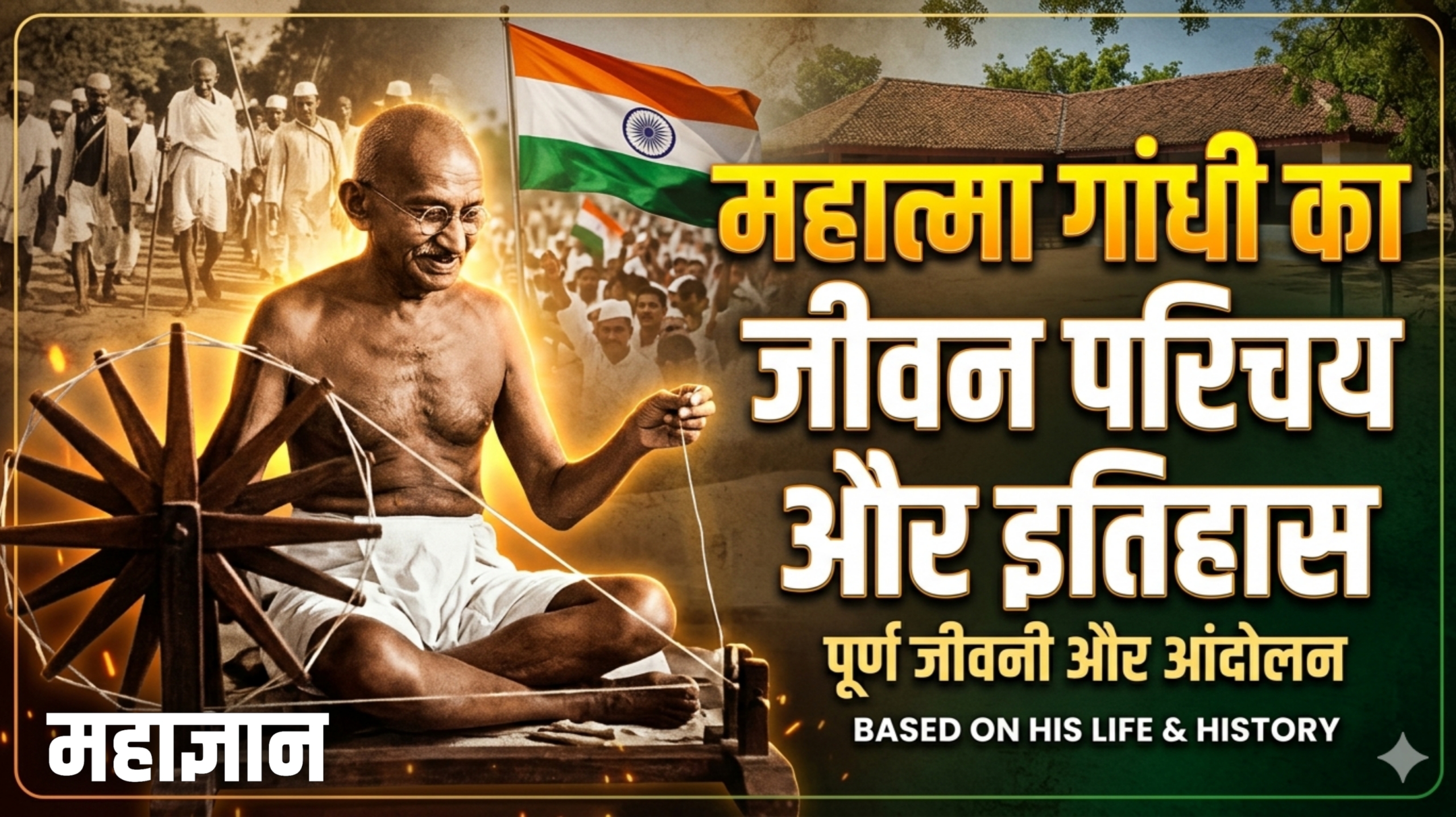 महात्मा गांधी का जीवन परिचय और इतिहास