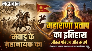 महाराणा प्रताप का इतिहास, जीवन परिचय और संघर्ष