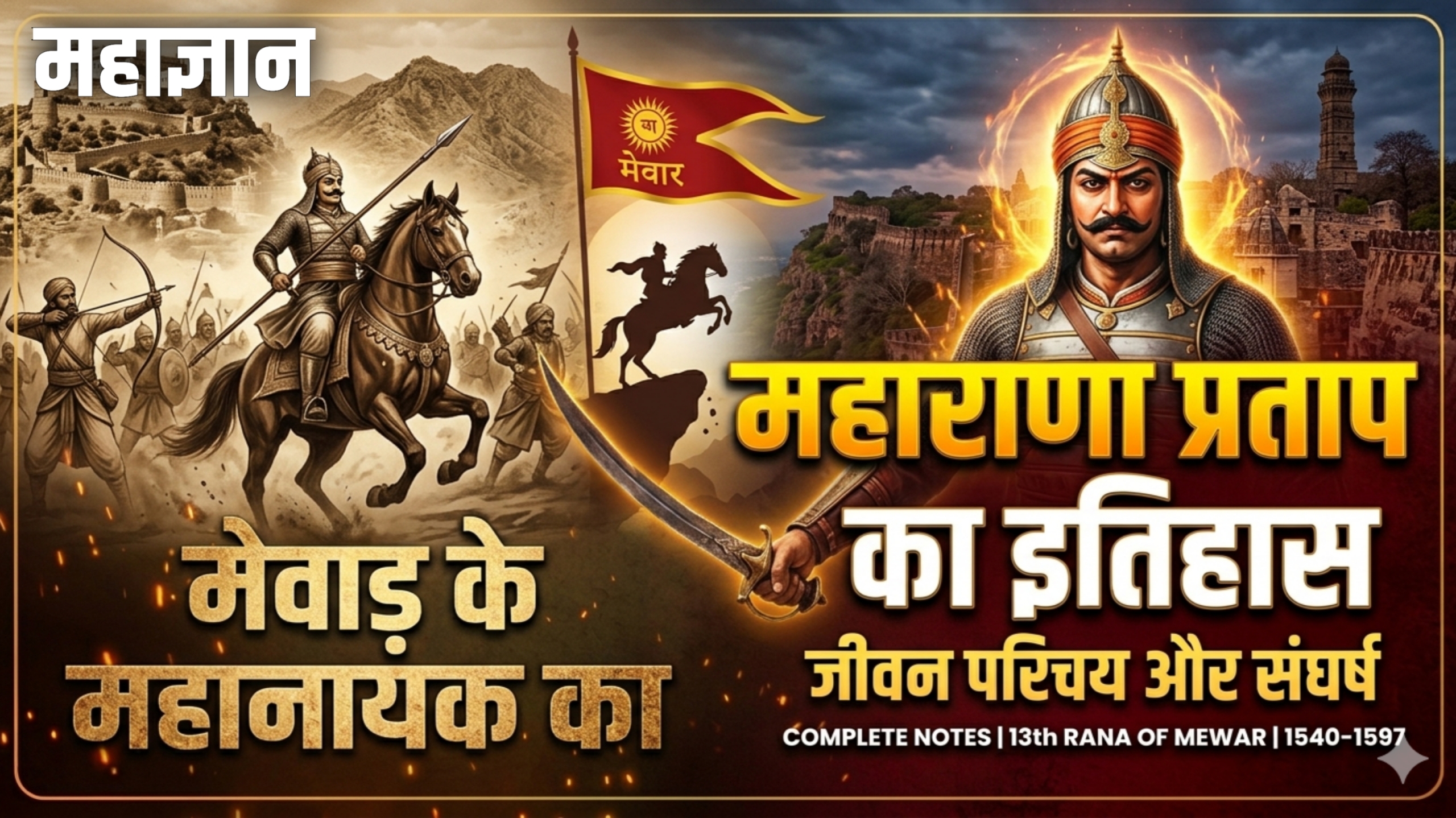 महाराणा प्रताप का इतिहास, जीवन परिचय और संघर्ष