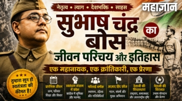 सुभाष चंद्र बोस का जीवन परिचय और इतिहास
