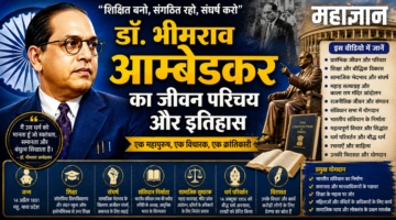 डॉ. भीमराव अंबेडकर का जीवन परिचय और इतिहास