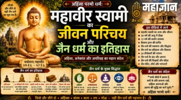 महावीर स्वामी का जीवन परिचय और जैन धर्म का इतिहास