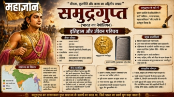 समुद्रगुप्त का इतिहास और जीवन परिचय