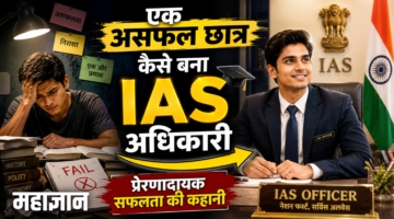 एक असफल छात्र कैसे बना IAS अधिकारी – प्रेरणादायक सफलता की कहानी