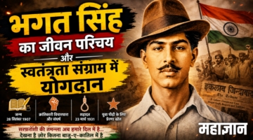 भगत सिंह का जीवन परिचय और स्वतंत्रता संग्राम में योगदान