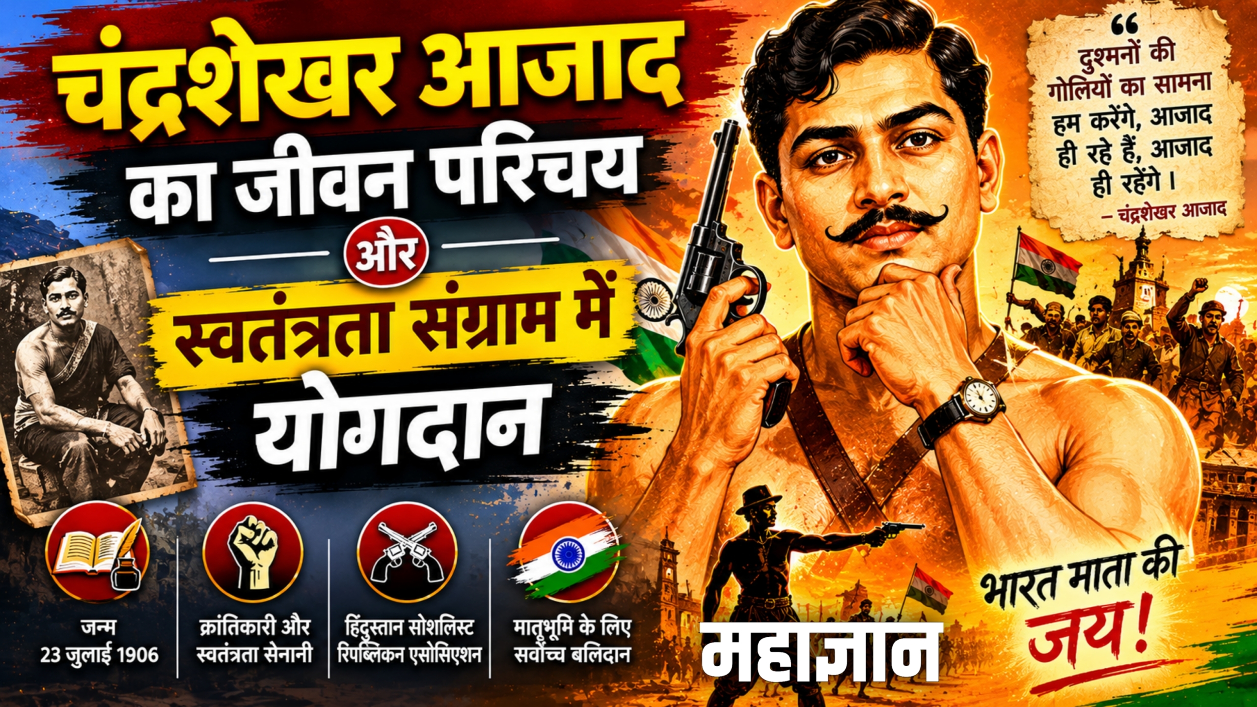 चंद्रशेखर आजाद का जीवन परिचय और स्वतंत्रता संग्राम में योगदान