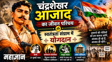 चंद्रशेखर आजाद का जीवन परिचय और स्वतंत्रता संग्राम में योगदान