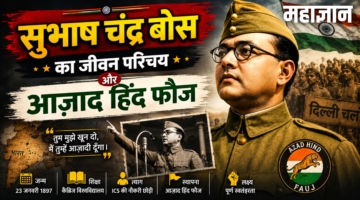 सुभाष चंद्र बोस का जीवन परिचय और आज़ाद हिंद फौज