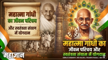 महात्मा गांधी का जीवन परिचय और स्वतंत्रता संग्राम में योगदान