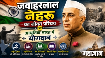 जवाहरलाल नेहरू का जीवन परिचय और आधुनिक भारत में योगदान