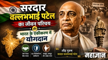 सरदार वल्लभभाई पटेल का जीवन परिचय और भारत के एकीकरण में योगदान