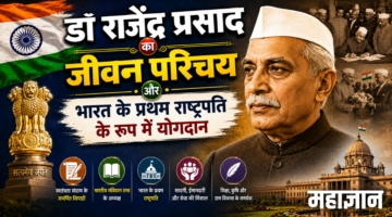 डॉ. राजेंद्र प्रसाद का जीवन परिचय और भारत के प्रथम राष्ट्रपति के रूप में योगदान