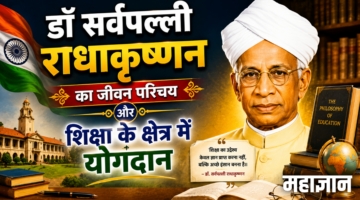 डॉ. सर्वपल्ली राधाकृष्णन का जीवन परिचय और शिक्षा के क्षेत्र में योगदान