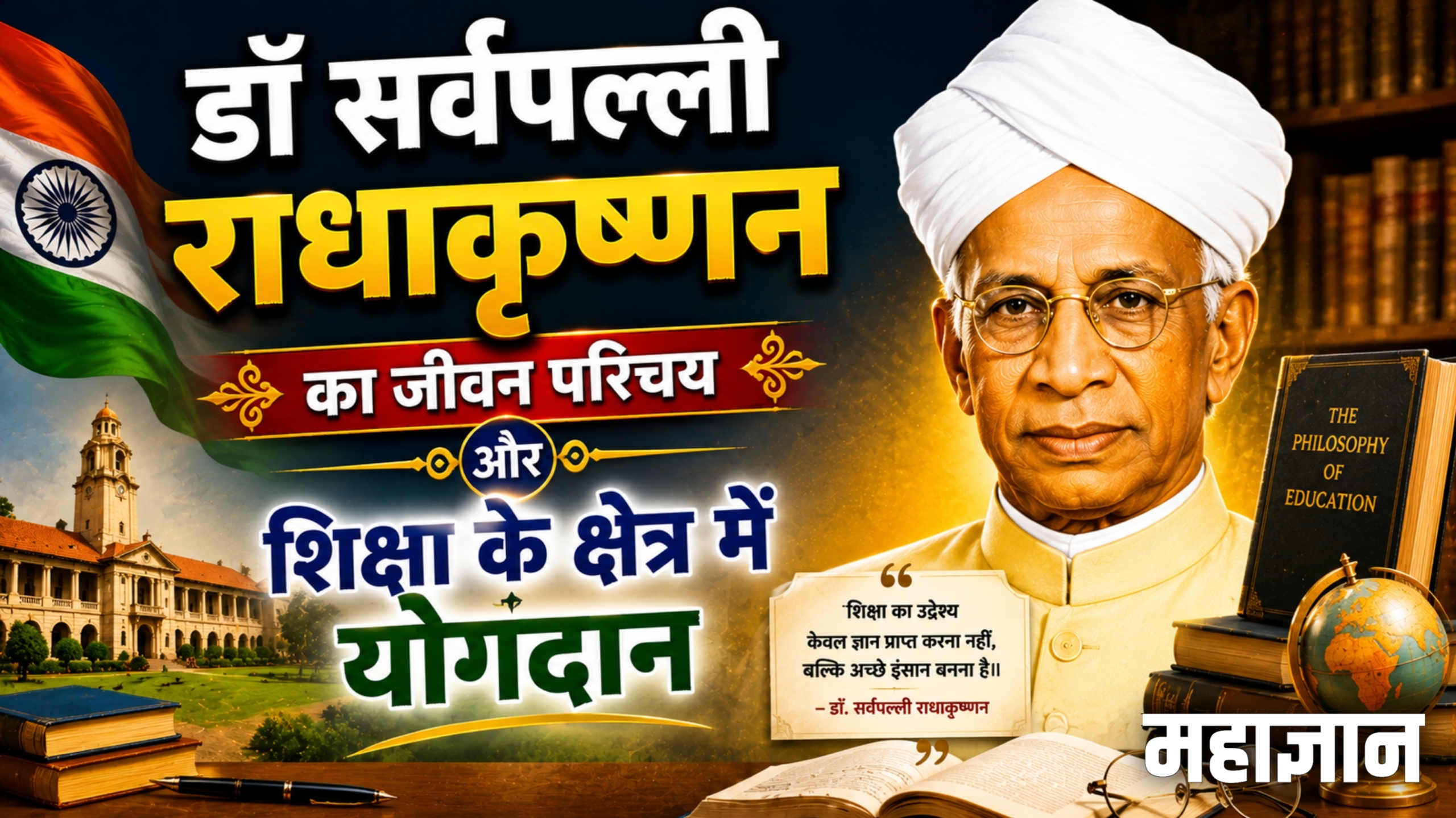 डॉ. सर्वपल्ली राधाकृष्णन का जीवन परिचय और शिक्षा के क्षेत्र में योगदान