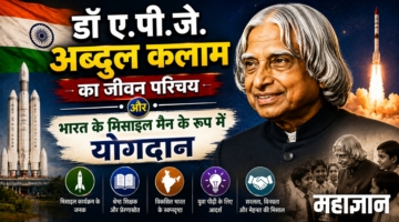 डॉ. ए.पी.जे. अब्दुल कलाम का जीवन परिचय और भारत के मिसाइल मैन के रूप में योगदान