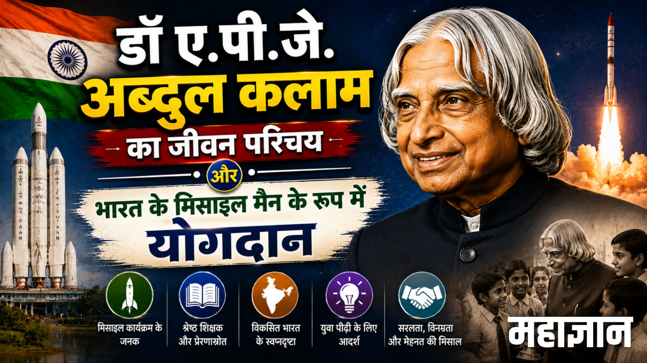 डॉ. ए.पी.जे. अब्दुल कलाम का जीवन परिचय और भारत के मिसाइल मैन के रूप में योगदान