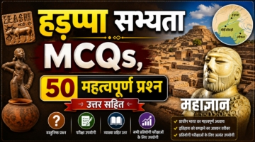 हड़प्पा सभ्यता MCQs | 50 महत्वपूर्ण प्रश्न उत्तर सहित | Harappa Civilization MCQ in Hindi