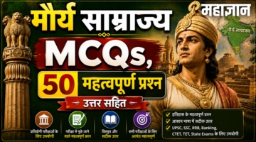 मौर्य साम्राज्य MCQs | 50+ महत्वपूर्ण प्रश्न उत्तर सहित
