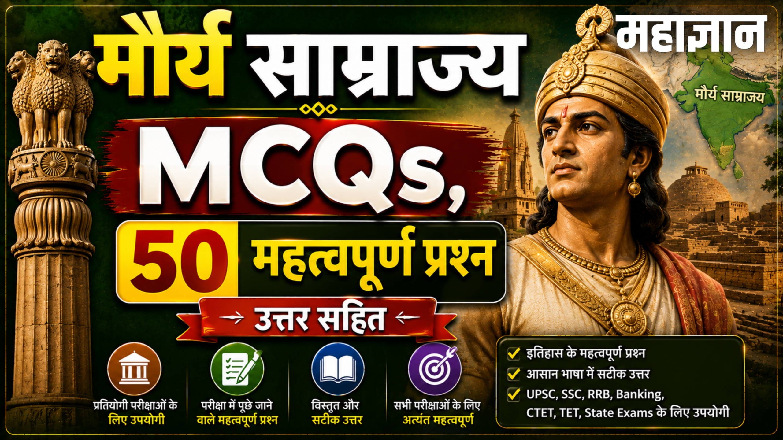 मौर्य साम्राज्य MCQs | 50+ महत्वपूर्ण प्रश्न उत्तर सहित