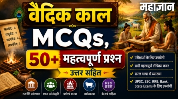 वैदिक काल MCQs | 50+ महत्वपूर्ण प्रश्न उत्तर सहित