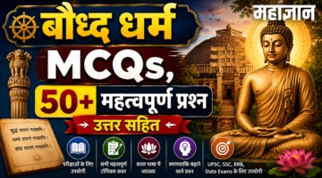 बौद्ध धर्म MCQs | 50+ महत्वपूर्ण प्रश्न उत्तर सहित