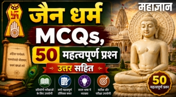जैन धर्म MCQs | 50+ महत्वपूर्ण प्रश्न उत्तर सहित