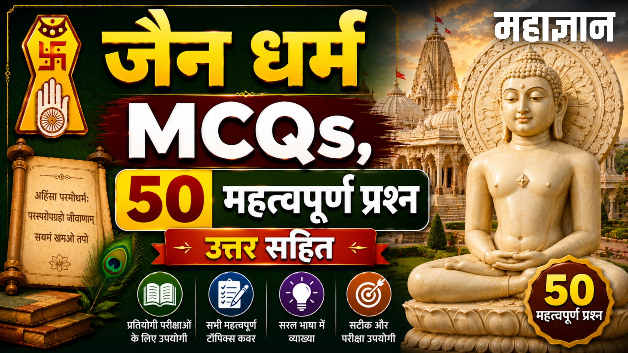 जैन धर्म MCQs | 50+ महत्वपूर्ण प्रश्न उत्तर सहित