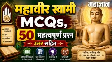 महावीर स्वामी MCQs | 50+ महत्वपूर्ण प्रश्न उत्तर सहित