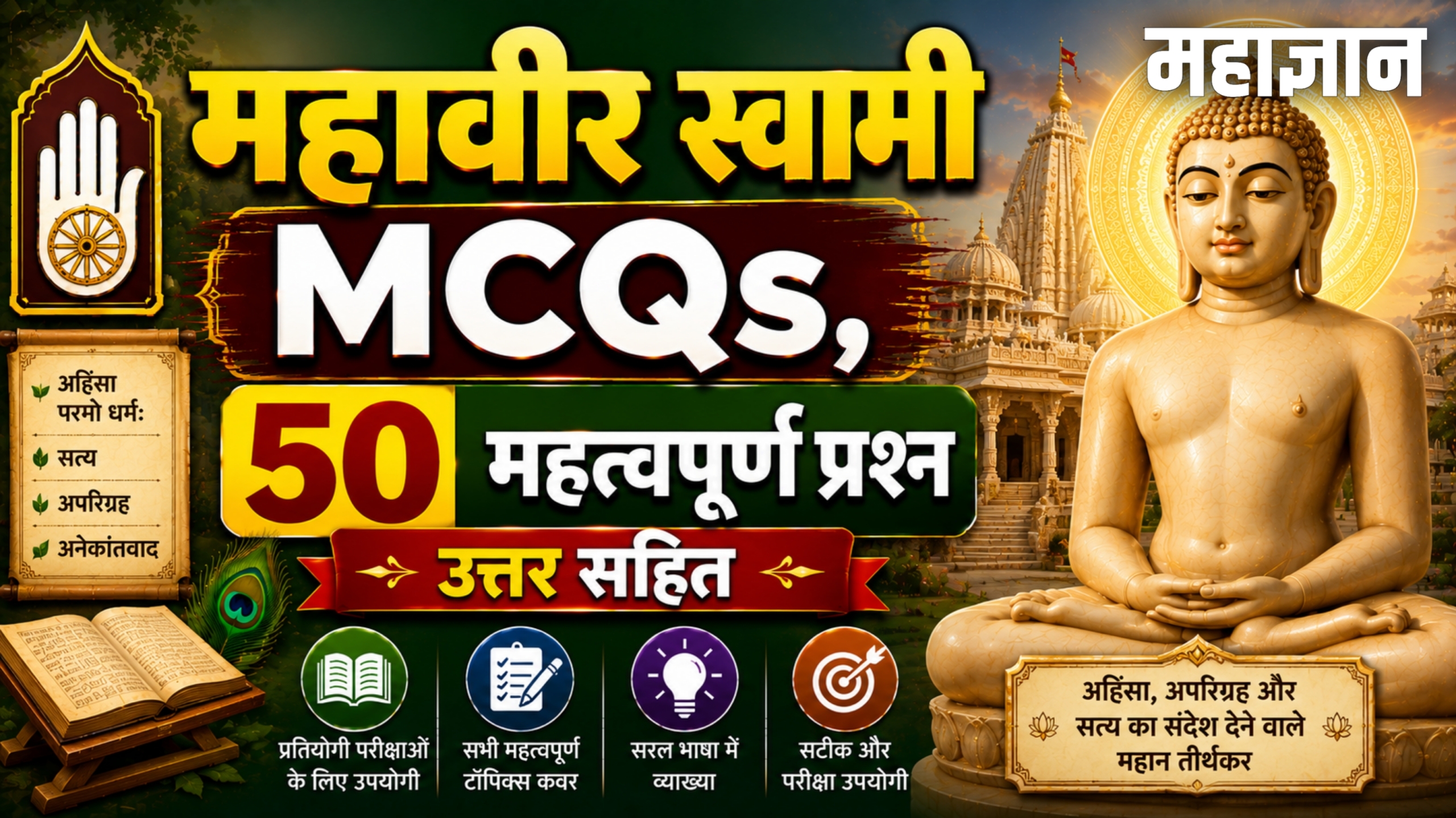महावीर स्वामी MCQs | 50+ महत्वपूर्ण प्रश्न उत्तर सहित
