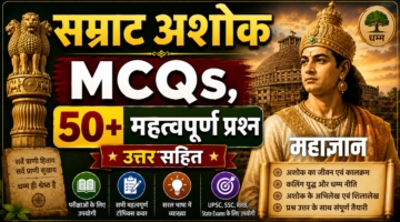 सम्राट अशोक MCQs | 50+ महत्वपूर्ण प्रश्न उत्तर सहित