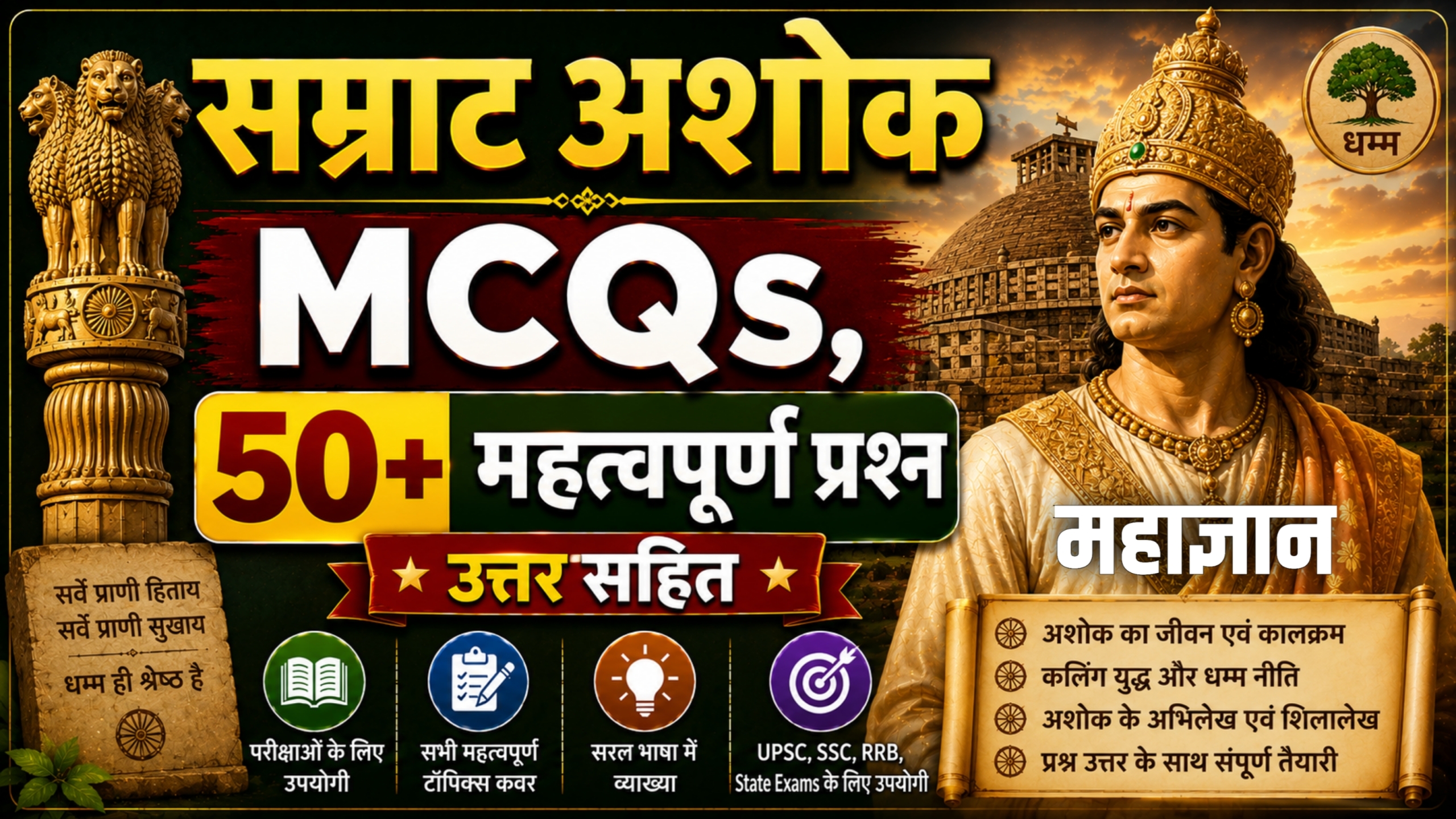सम्राट अशोक MCQs | 50+ महत्वपूर्ण प्रश्न उत्तर सहित