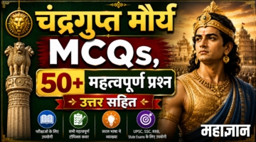 चंद्रगुप्त मौर्य MCQs | 50+ महत्वपूर्ण प्रश्न उत्तर सहित