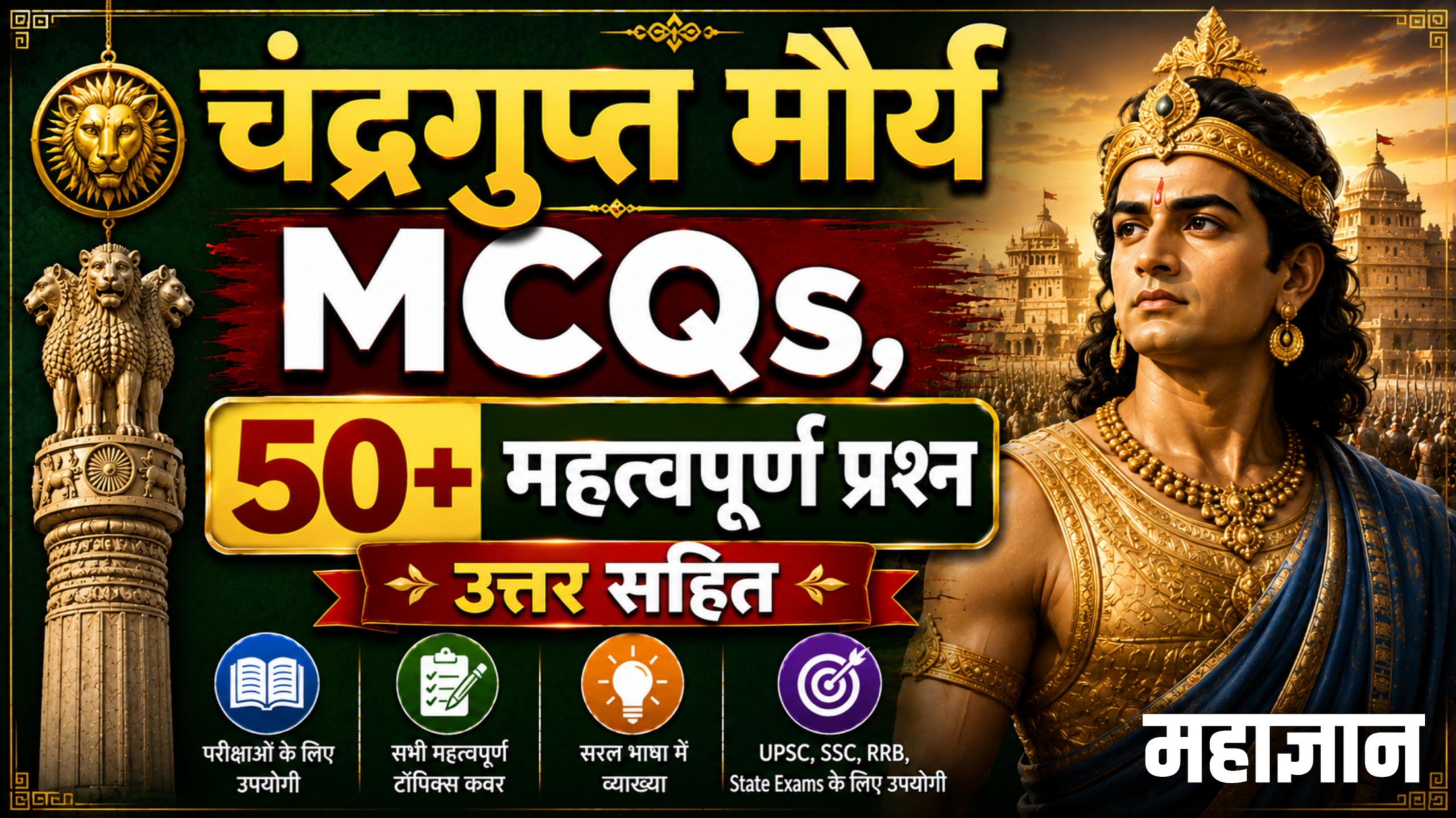 चंद्रगुप्त मौर्य MCQs | 50+ महत्वपूर्ण प्रश्न उत्तर सहित