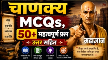 चाणक्य MCQs | 50+ महत्वपूर्ण प्रश्न उत्तर सहित