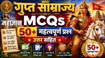 गुप्त साम्राज्य MCQs | 50+ महत्वपूर्ण प्रश्न उत्तर सहित