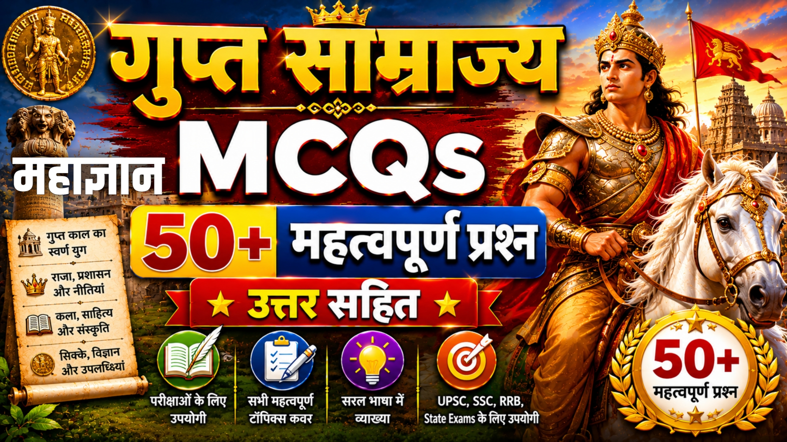 गुप्त साम्राज्य MCQs | 50+ महत्वपूर्ण प्रश्न उत्तर सहित
