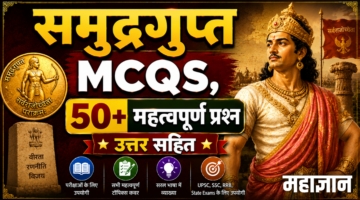 समुद्रगुप्त MCQs | 50+ महत्वपूर्ण प्रश्न उत्तर सहित