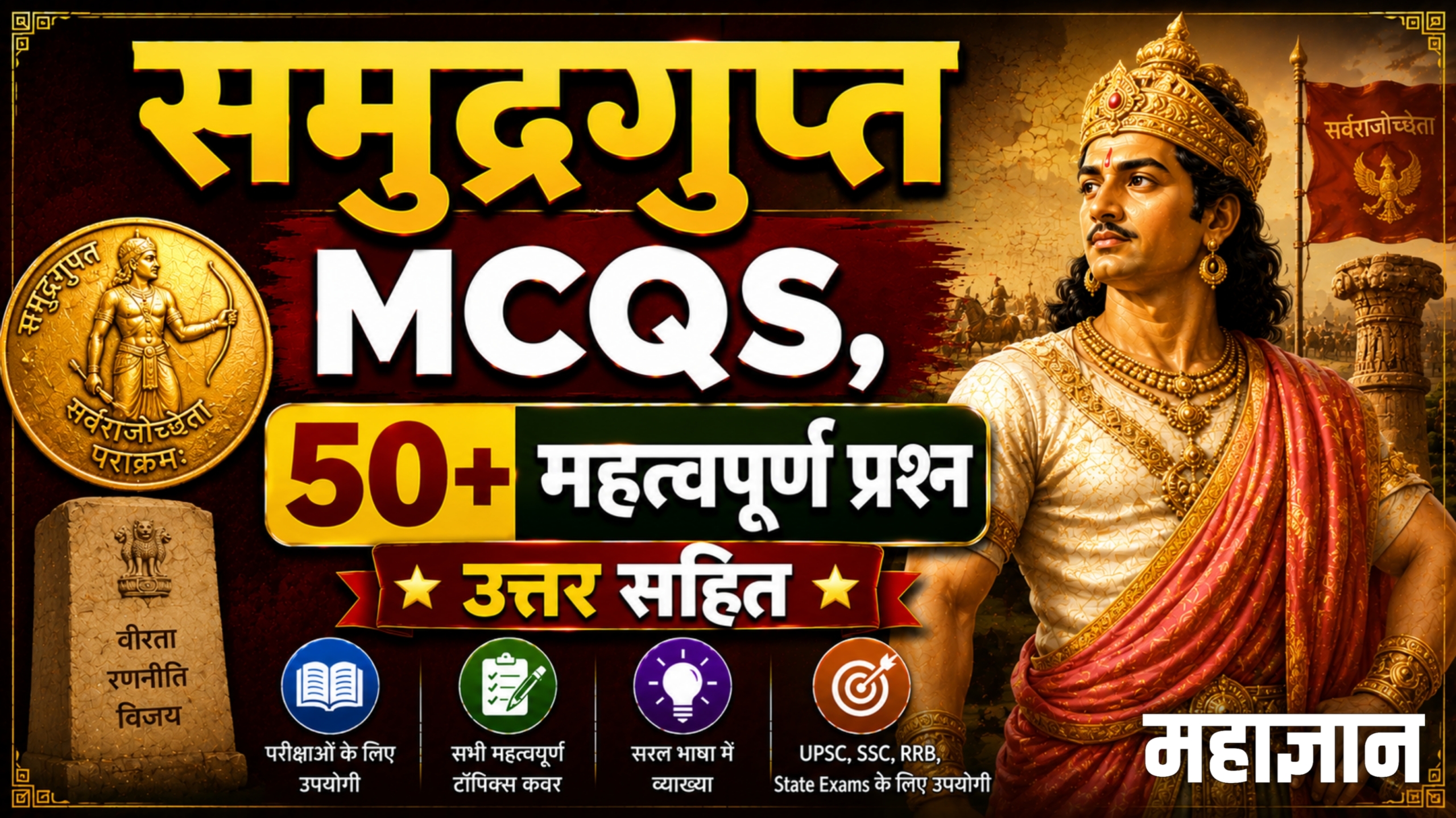 समुद्रगुप्त MCQs | 50+ महत्वपूर्ण प्रश्न उत्तर सहित