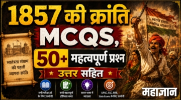 1857 की क्रांति MCQs | 50+ महत्वपूर्ण प्रश्न उत्तर सहित
