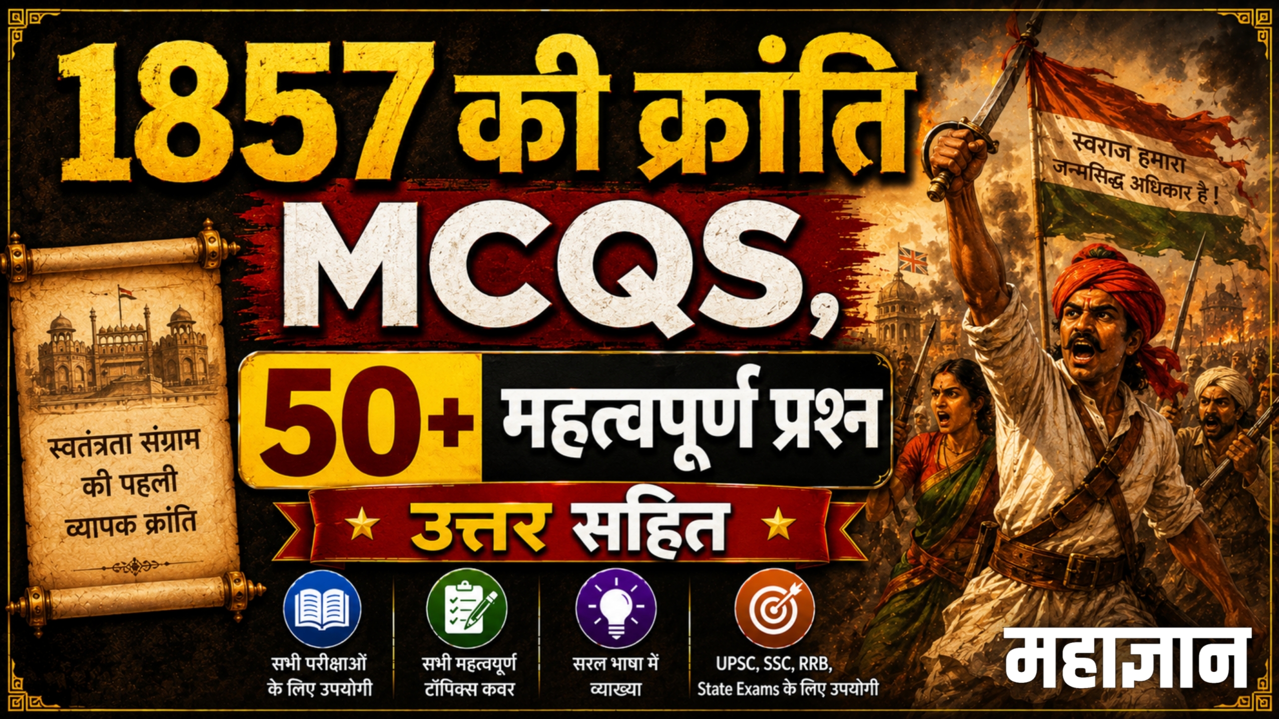 1857 की क्रांति MCQs | 50+ महत्वपूर्ण प्रश्न उत्तर सहित