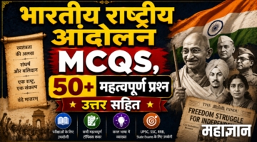 भारतीय राष्ट्रीय आंदोलन MCQs | 50+ महत्वपूर्ण प्रश्न उत्तर सहित