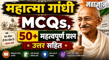 महात्मा गांधी MCQs | 50+ महत्वपूर्ण प्रश्न उत्तर सहित